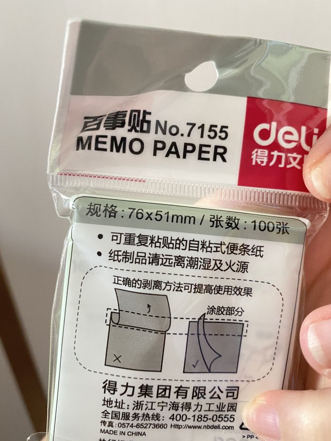 得力便笺