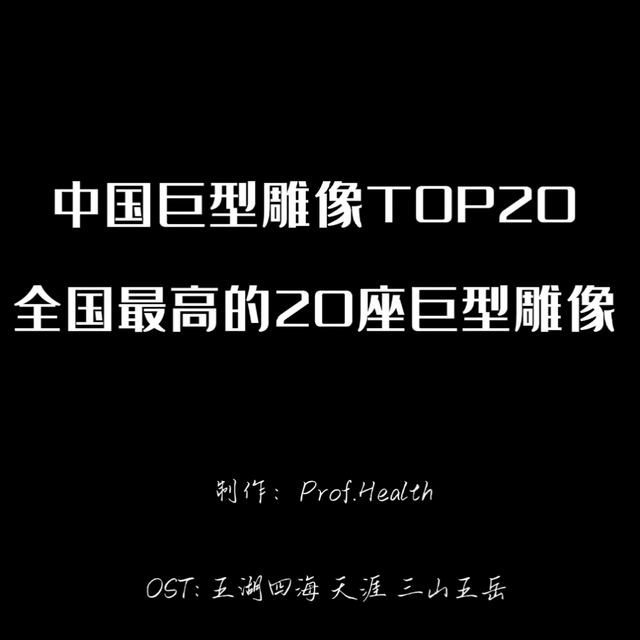 全国最高的20座巨型雕像，你去过几个？