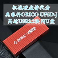 HDD机械硬盘替代者 奥睿科ORICO USB3.2 UFSD-J枫叶红集装箱高速快闪U盘 体验分享