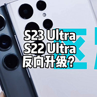三星S23 Ultra对比S22U，真的是反向升级吗？