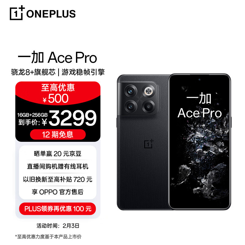 一加ACE Pro，16GB+256GB版本大促销