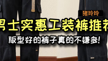 男士实惠工装裤推荐，版型好的裤子真的不嫌多，有需求的值友买起来