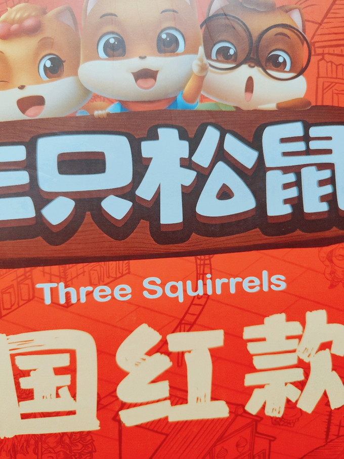 三只松鼠综合坚果