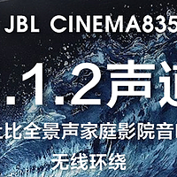JBLCINEMA835 5.1.2全景声音响套装测评