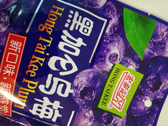 宏泰记蜜饯果脯