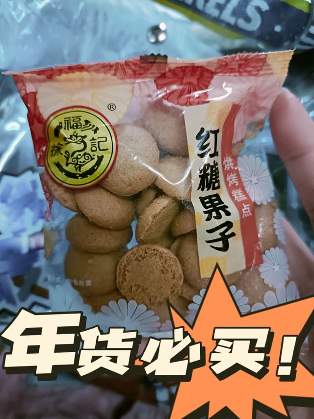 年货必买徐福记呀，老品牌