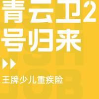 王牌少儿重疾险青云卫2号归来，还值得买吗？