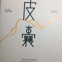 《皮囊》:肉体是拿来用的,不是拿来伺候的