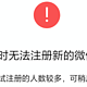 微信终于可以一个手机号注册两个微信了，内附教程以及注意事项。终于实现网友说好的工作和生活相互分开！