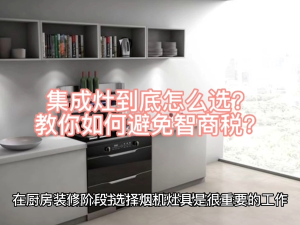 集成灶到底该怎么选？教你如何避免智商税！