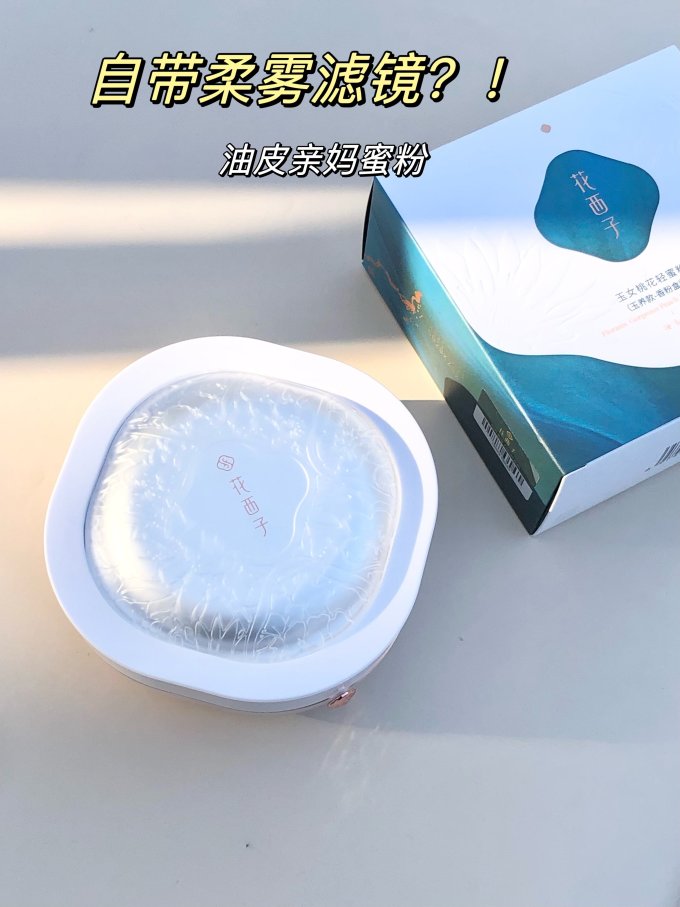 花西子定妆产品