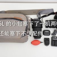 6L摄影包塞下一机两镜还有不少配件