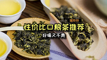 性价比口粮茶推荐，好喝又不贵，有需求的值友可冲