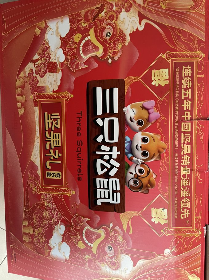 三只松鼠坚果炒货