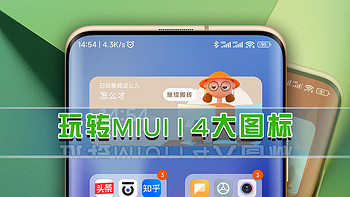 玩机技巧 篇十二：小米手机桌面美化，玩转MIUI14大图标、大文件夹，自定义桌面布局