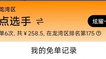 2月6日-12日，快来饿了么0元购！