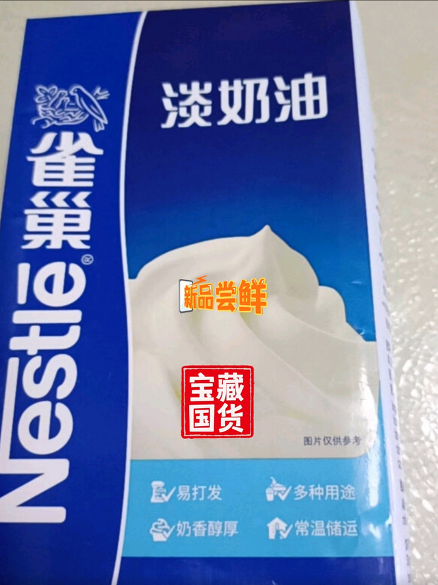 我买的淡奶油，做甜品还不错哦！