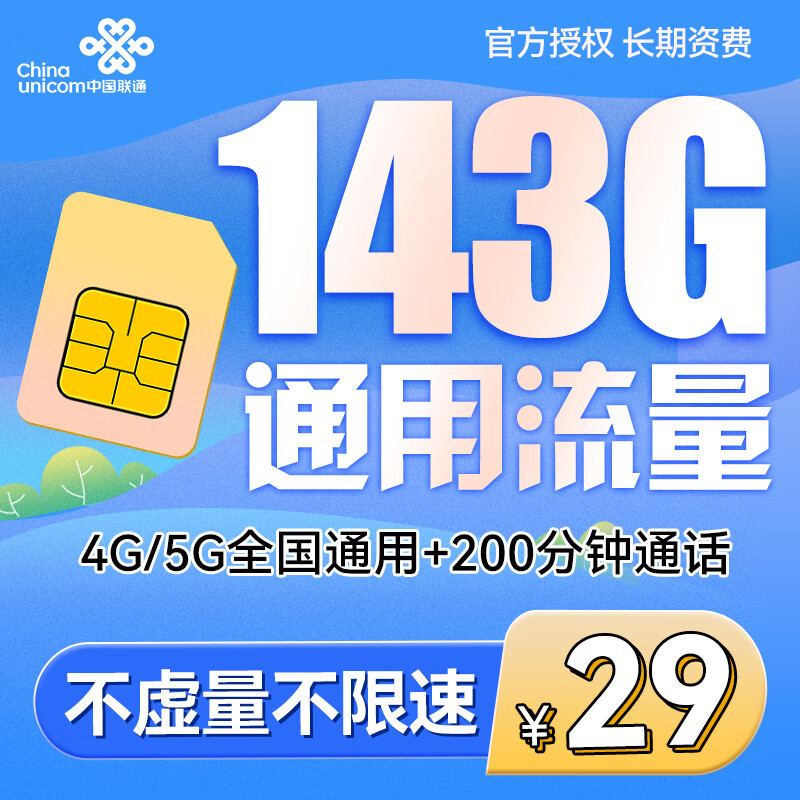中国联通太给力：29元/月+140G大流量+200分钟通话