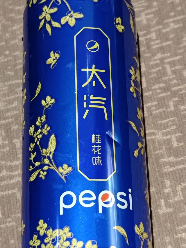 桂花味可乐，新奇好味道