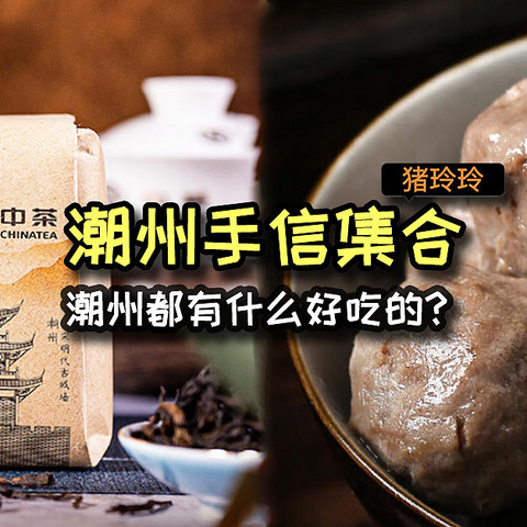 潮州地区是指哪里？都有什么好吃的，潮州手信集合