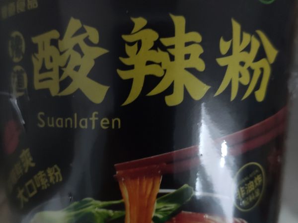 酸辣粉是我永远的神。