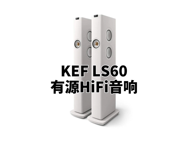 KEF LS60家用有源无线HiFi音响