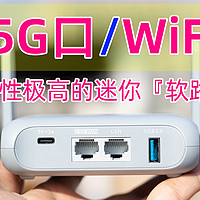 迷你WiFi 6路由器，2.5G口，开源、可玩性高