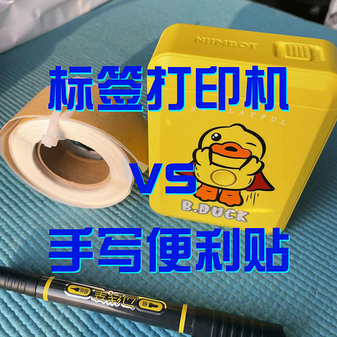 白菜价标签打印机是智商税还是生活必需装备，存在即合理？咱来比较下，行不行你说了算。