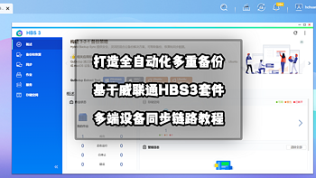 打造全自动化多重备份丨基于威联通HBS3+东芝N300的多端设备同步链路教程