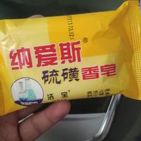 纳爱斯硫磺香皂