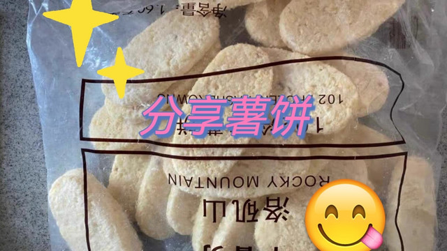 美味薯饼分享