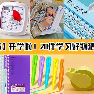 【建议收藏】开学啦!学生党20件学习工具好物清单请收好