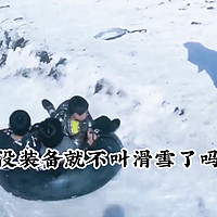 滑雪一定要有装备吗……