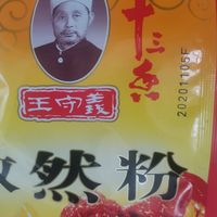 中华老字号的孜然粉