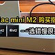 Mac mini M2 购买指南：选错慢很多