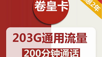 联通卷皇卡39元包203G通用流量+200分钟通话