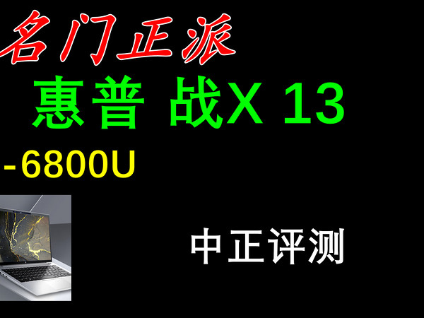 中正评测：惠普战X13轻薄本，R7-6800U