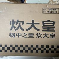 锅中之皇 炊大皇