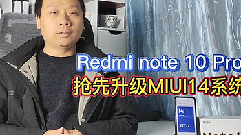 Redminote10Pro抢先升级MIUI14，新增5G扩展内存，系统更快更流畅