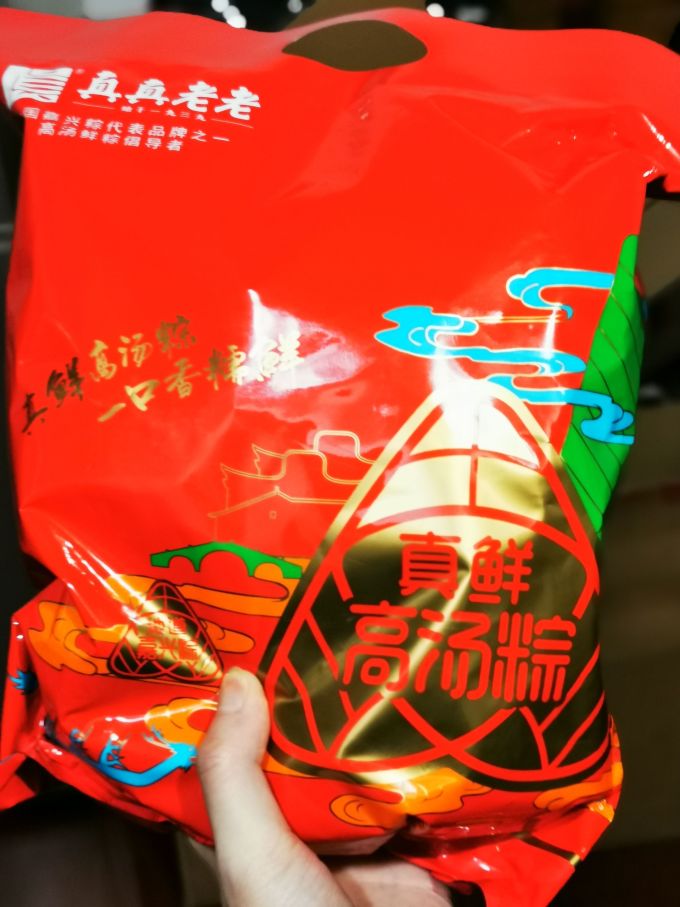 真真老老粽子