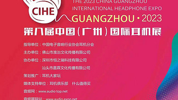 发烧友不能错过：2023第八届中国（广州）国际耳机展