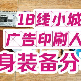 18线小城市 广告印刷人EDC随身装备