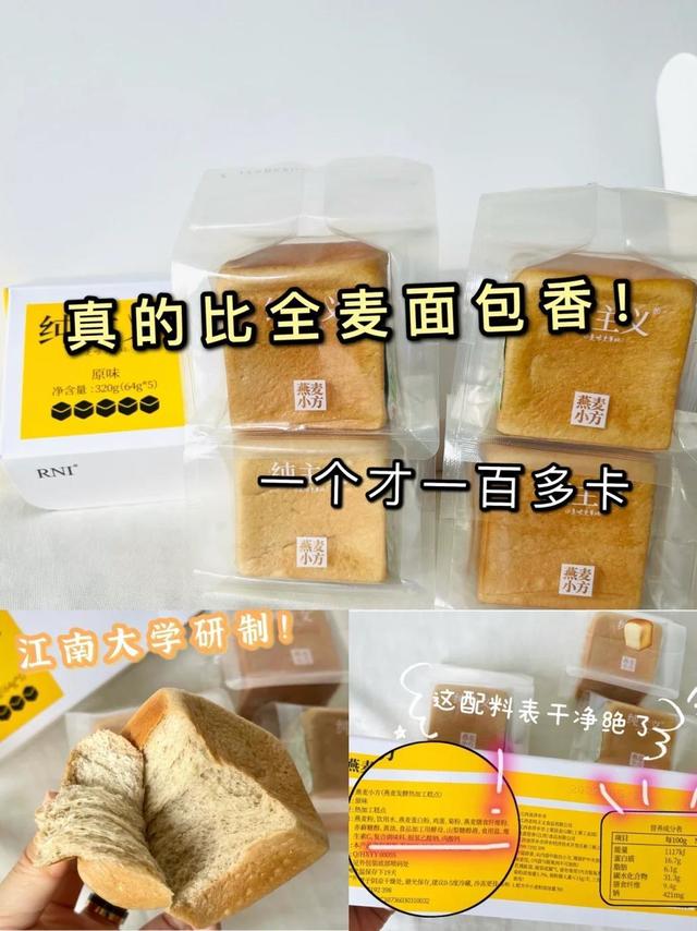 别再吃全麦面包！🏆江南大学的燕麦小方冲！