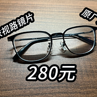 280元依视路镜片带原厂加工没翻车，网上配镜体验分享