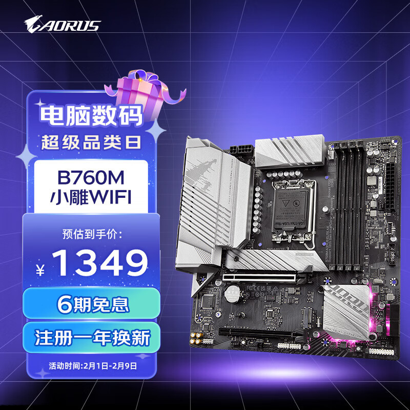 黑科技加持，小雕起飞，技嘉B760M AORUS ELITE AX WIFI测评