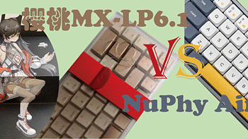 樱桃MX-LP6.1还是NuPhy Air60 开学为自己添加一把矮轴键盘