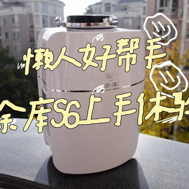 生活已经很累了，能交给机器的就交给机器吧 | 余库S6垃圾处理器体验