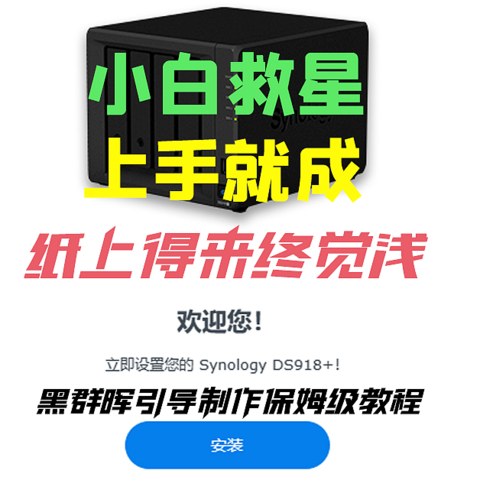 纸上得来终觉浅——「小白救星」「上手就成」黑群晖引导制作保姆级教程