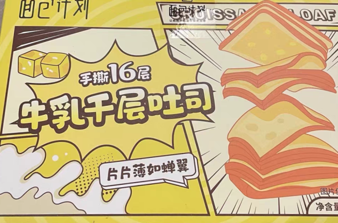 面包计划面包