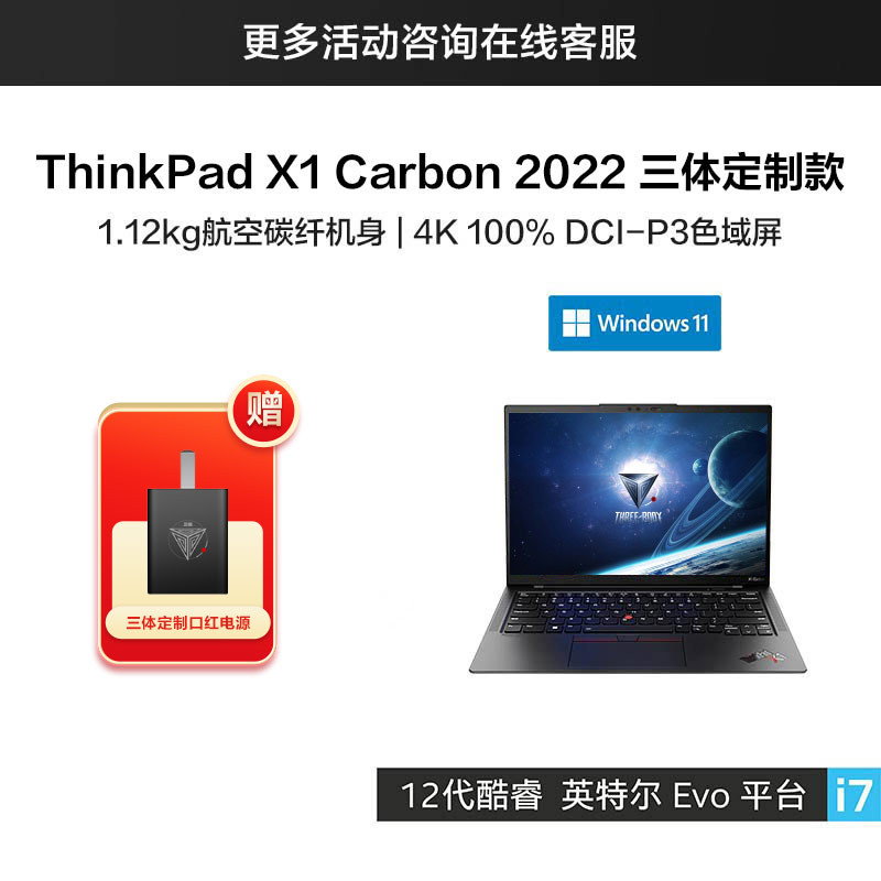联想推出 ThinkPad X1 Carbon《三体》定制款：搭12代i7、可选4K屏